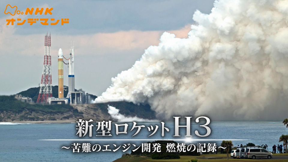 新型ロケット H3 〜苦難のエンジン開発 燃焼の記録〜