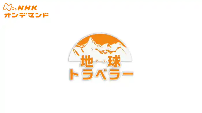 地球（アース）トラベラー