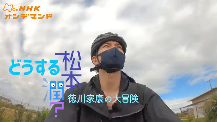 どうする松本潤？徳川家康の大冒険