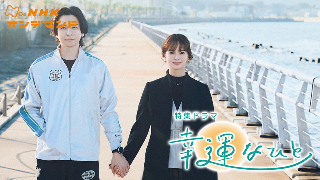 ドラマ｜幸運なひとの動画を無料で見れる配信サイトまとめ