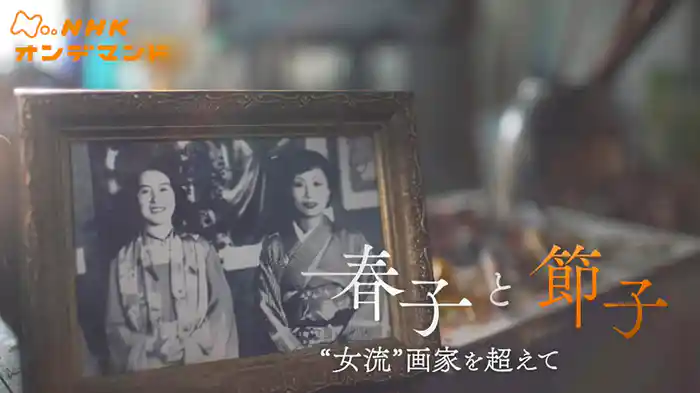 春子と節子 “女流”画家を超えて