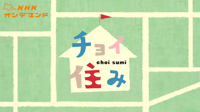 チョイ住み