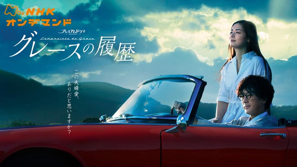グレースの履歴 - サムネイル