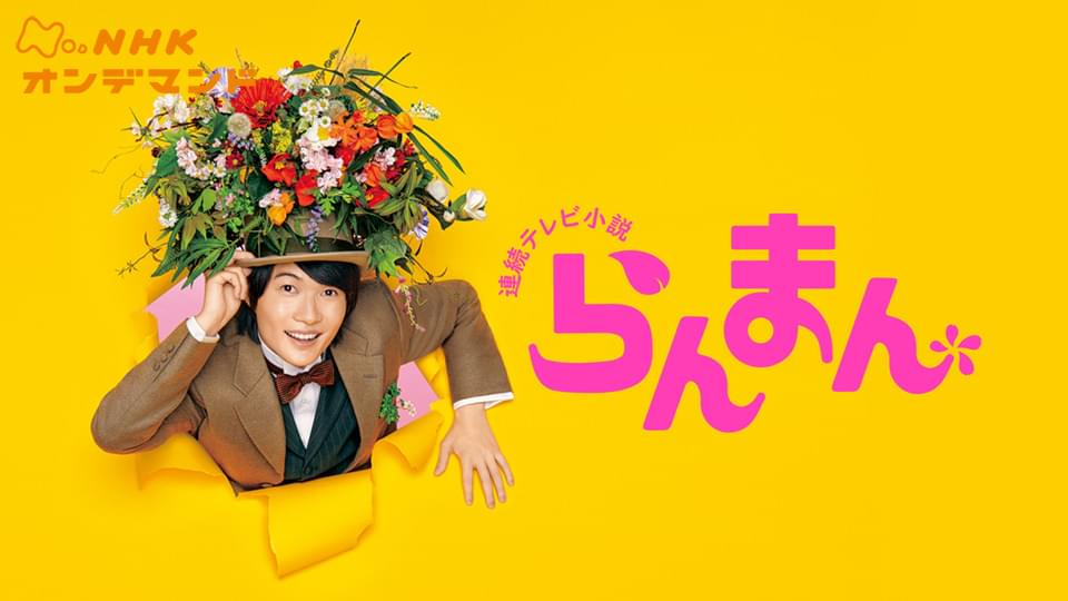 らんまん - サムネイル