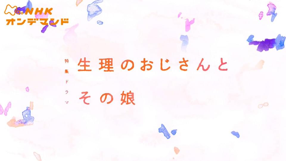 【特集ドラマ】生理のおじさんとその娘 - サムネイル