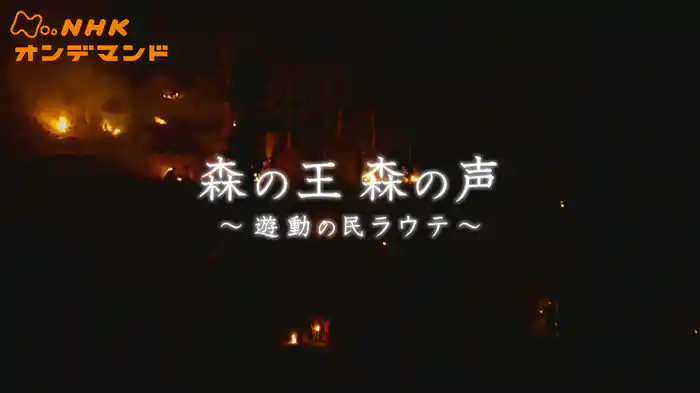 森の王　森の声　～遊動の民ラウテ～