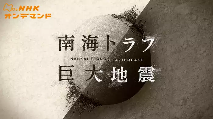 ＮＨＫスペシャル　南海トラフ巨大地震