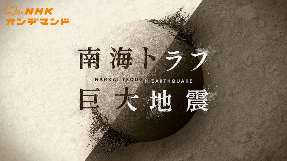 NHKスペシャル 南海トラフ巨大地震