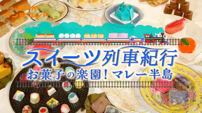 スイーツ列車紀行