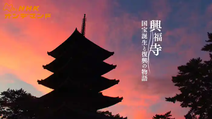 興福寺　国宝誕生と復興の物語