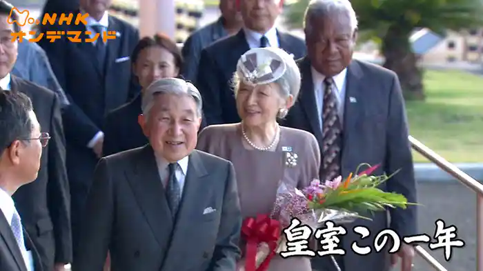 皇室この一年