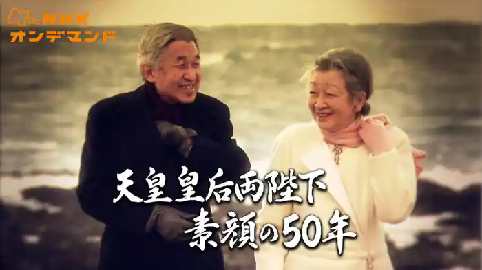 天皇皇后両陛下　素顔の５０年