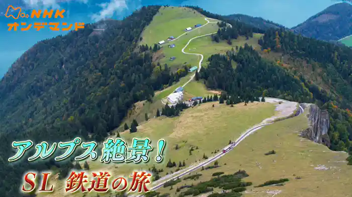 アルプス　絶景！ＳＬ鉄道の旅