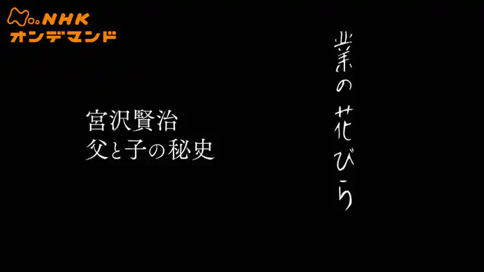 業の花びら　～宮沢賢治　父と子の秘史～