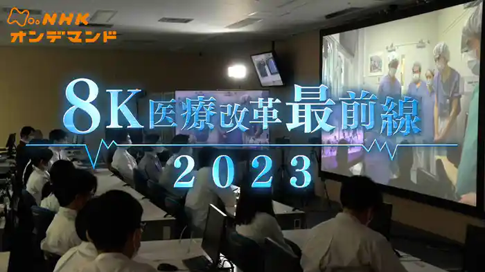 ８Ｋ医療改革最前線２０２３
