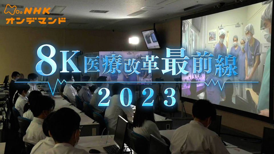 8K医療改革最前線2023