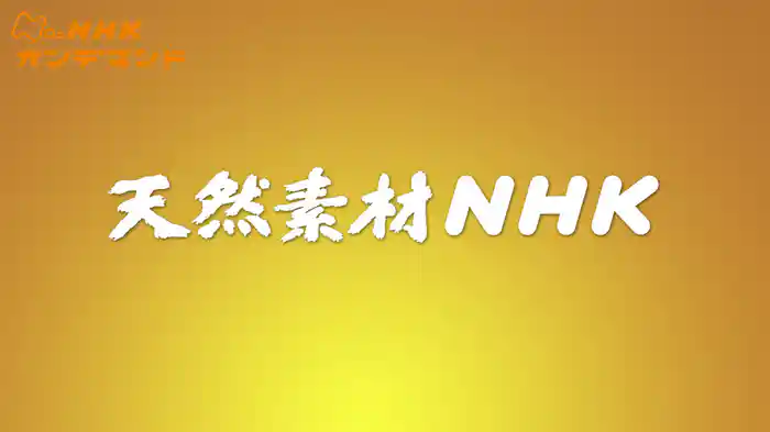 天然素材ＮＨＫ