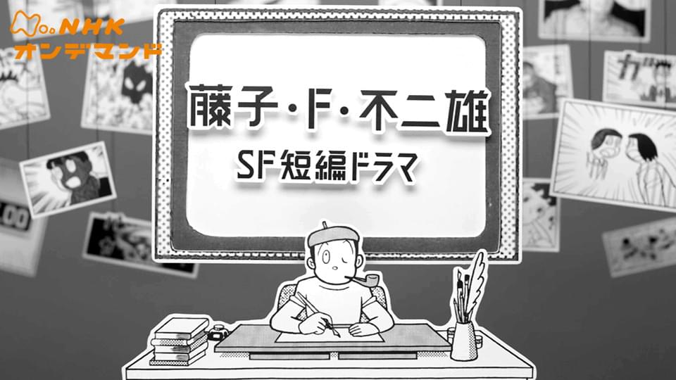 藤子・Ｆ・不二雄ＳＦ短編ドラマ - サムネイル