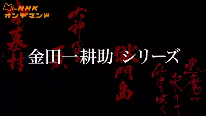 金田一耕助シリーズ