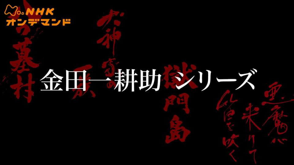 金田一耕助シリーズ - サムネイル