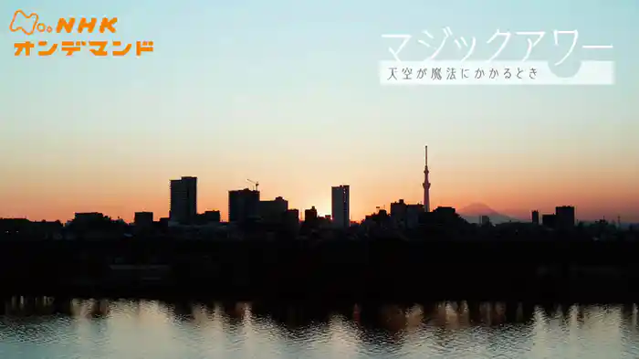 マジックアワー