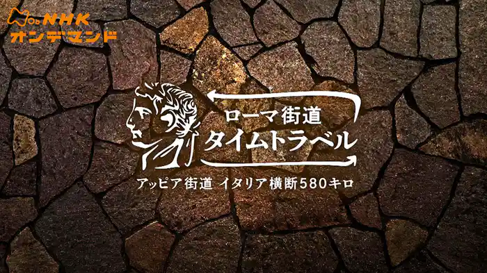 ローマ街道　タイムトラベル