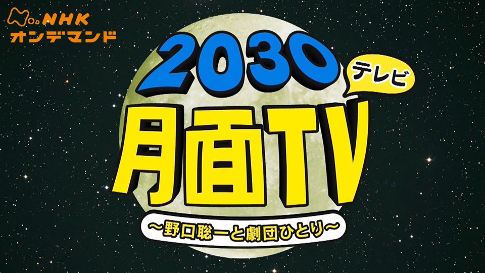 2030月面TV(テレビ)〜野口聡一と劇団ひとり〜