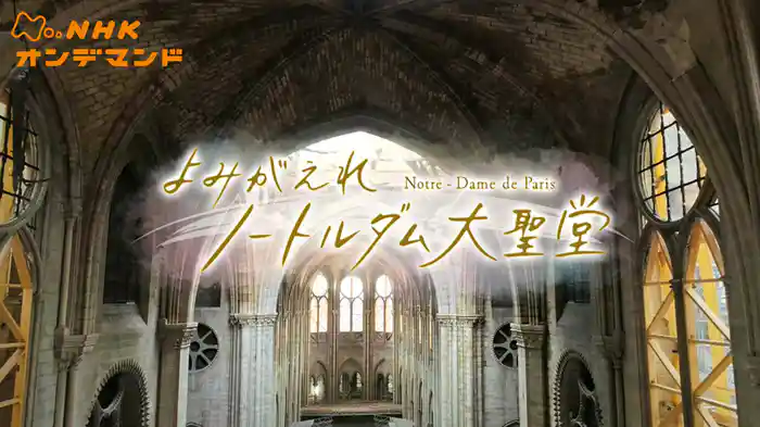 よみがえれ　ノートルダム大聖堂