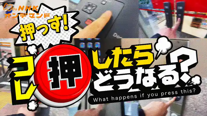 コレ押したらどうなる？