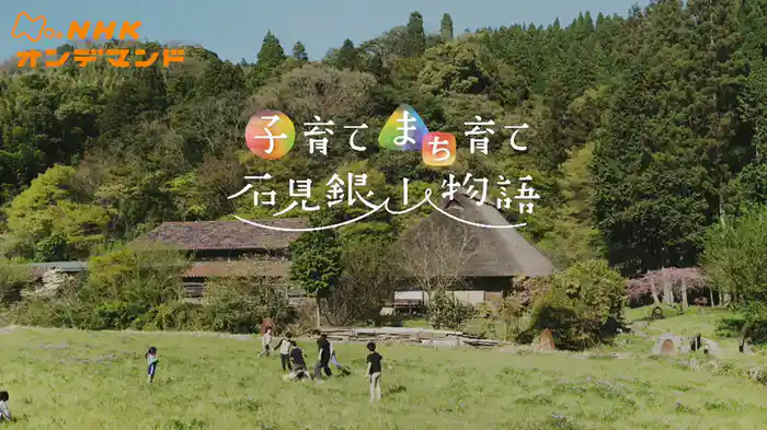 子育て　まち育て　石見銀山物語