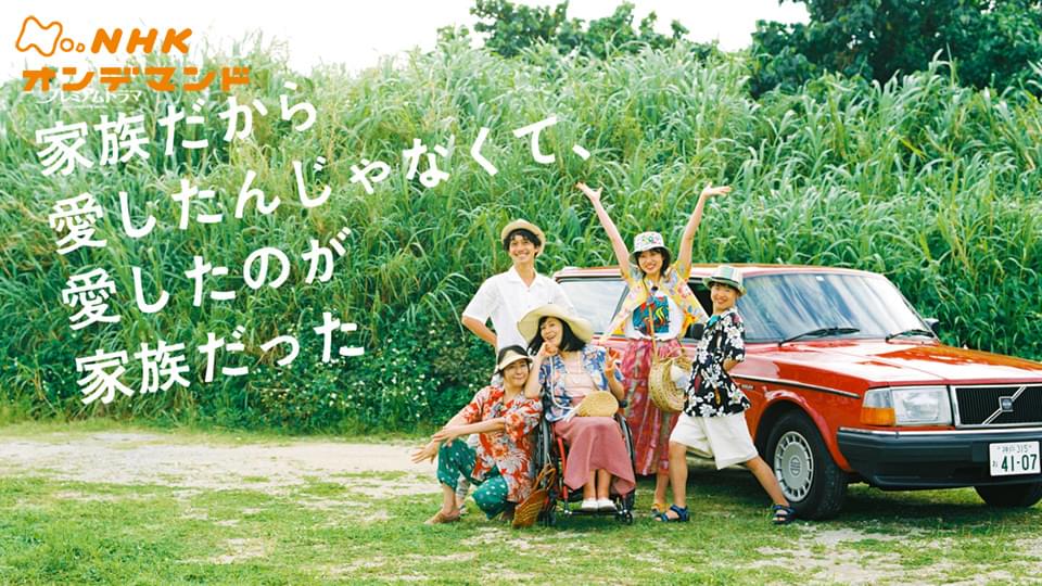 家族だから愛したんじゃなくて、愛したのが家族だった - サムネイル