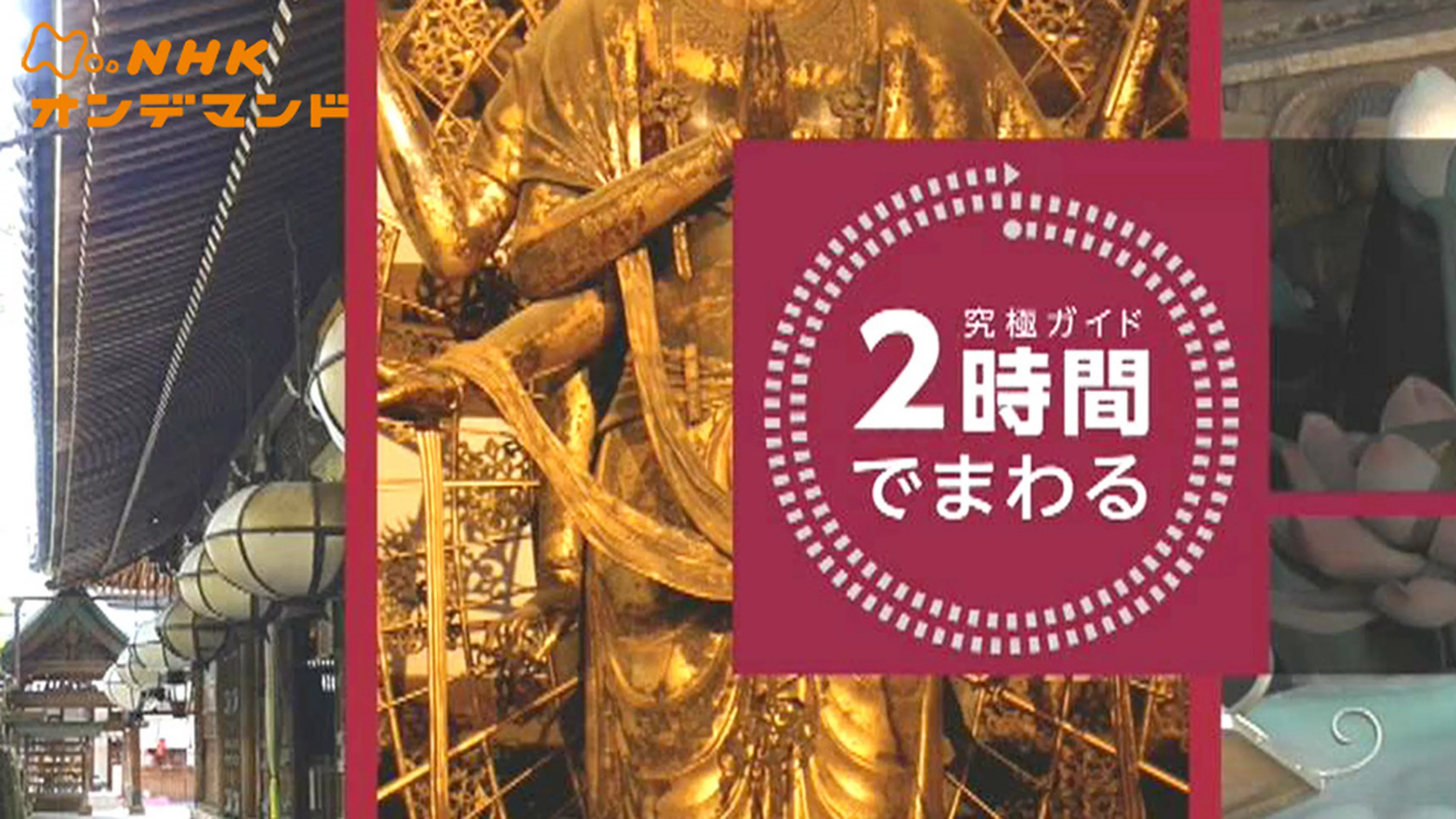 究極ガイド　２時間でまわる☆☆☆