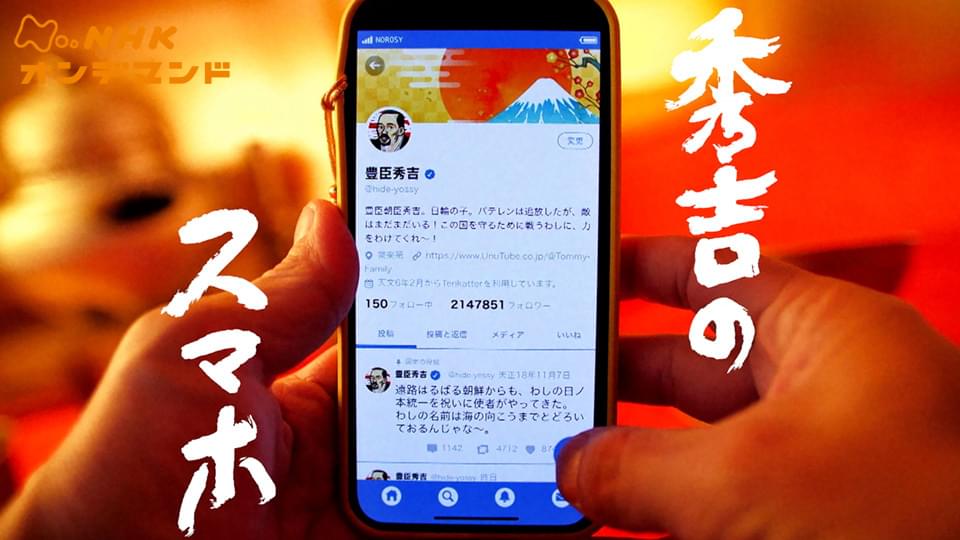 秀吉のスマホ - サムネイル