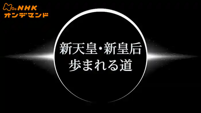 新天皇・新皇后　歩まれる道