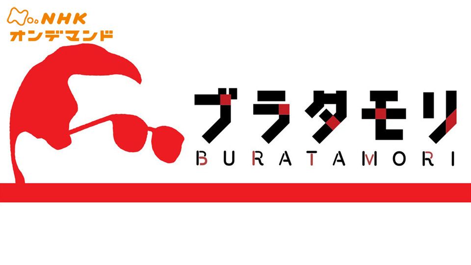 ブラタモリ