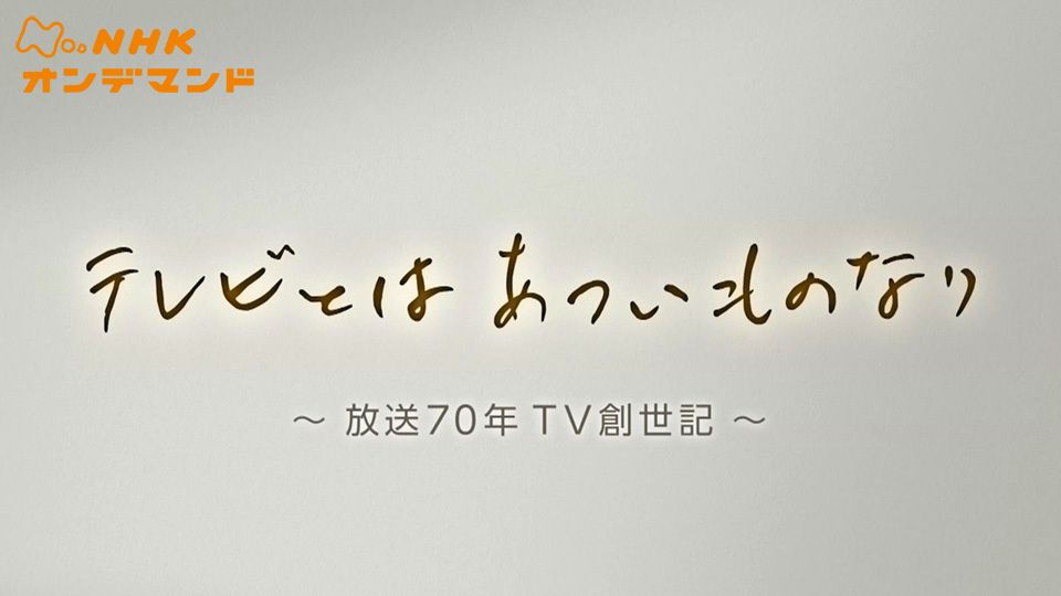 テレビ放送開始70周年 テレビとはあついものなり〜TV創世記〜