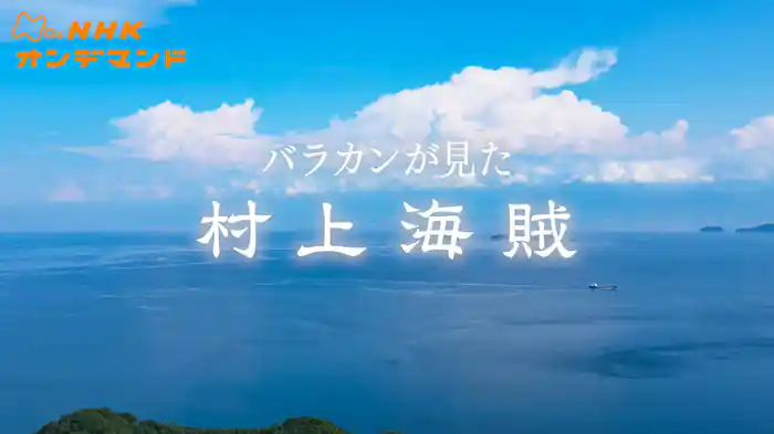 バラカンが見た村上海賊