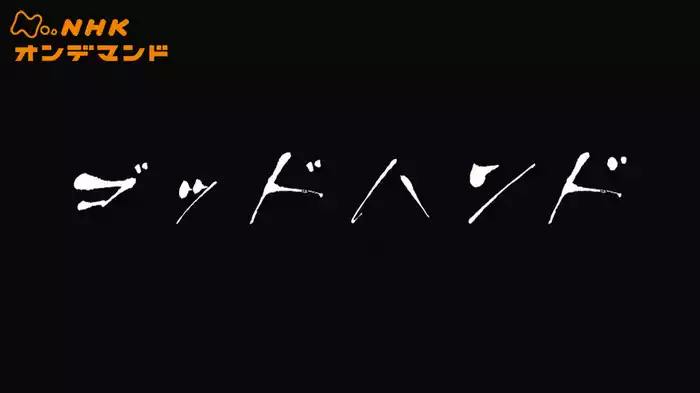 ゴッドハンド