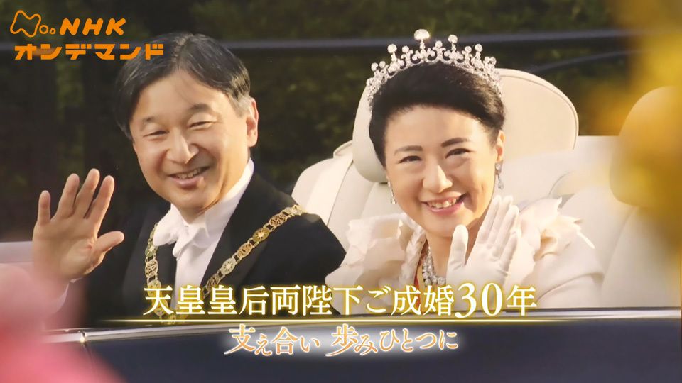 天皇皇后両陛下ご成婚30年