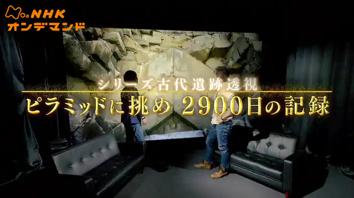 シリーズ古代遺跡透視
