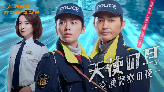 【特集ドラマ】天使の耳～交通警察の夜