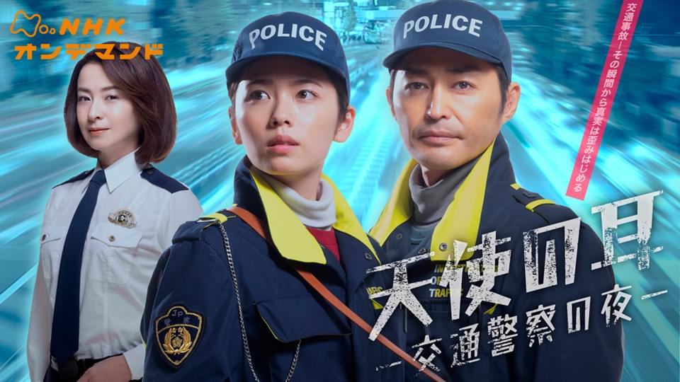 【特集ドラマ】天使の耳～交通警察の夜 - サムネイル