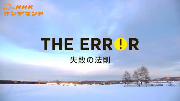 エラー　失敗の法則