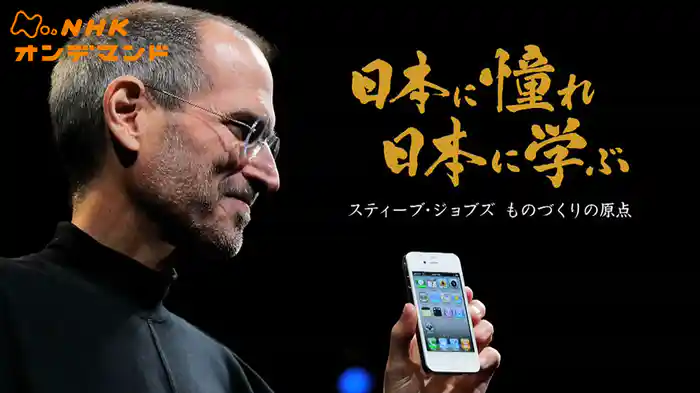 日本に憧れ　日本に学ぶ　～スティーブ・ジョブズ　ものづくりの原点～