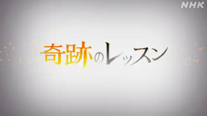 奇跡のレッスン