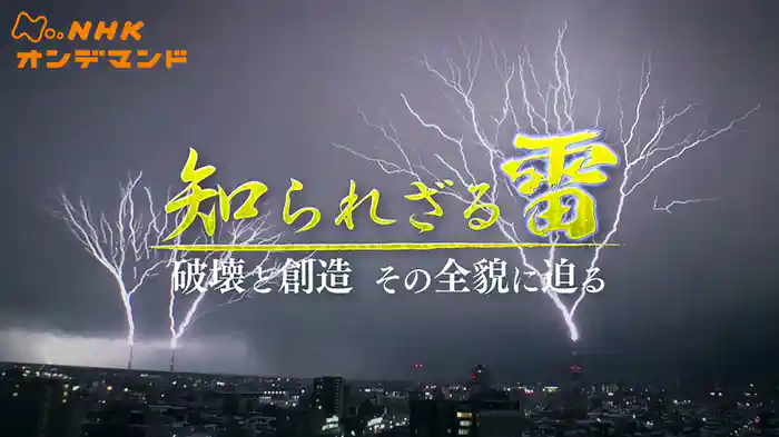 知られざる雷　破壊と創造　その全貌に迫る