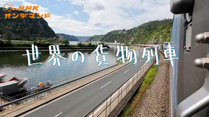 世界の貨物列車