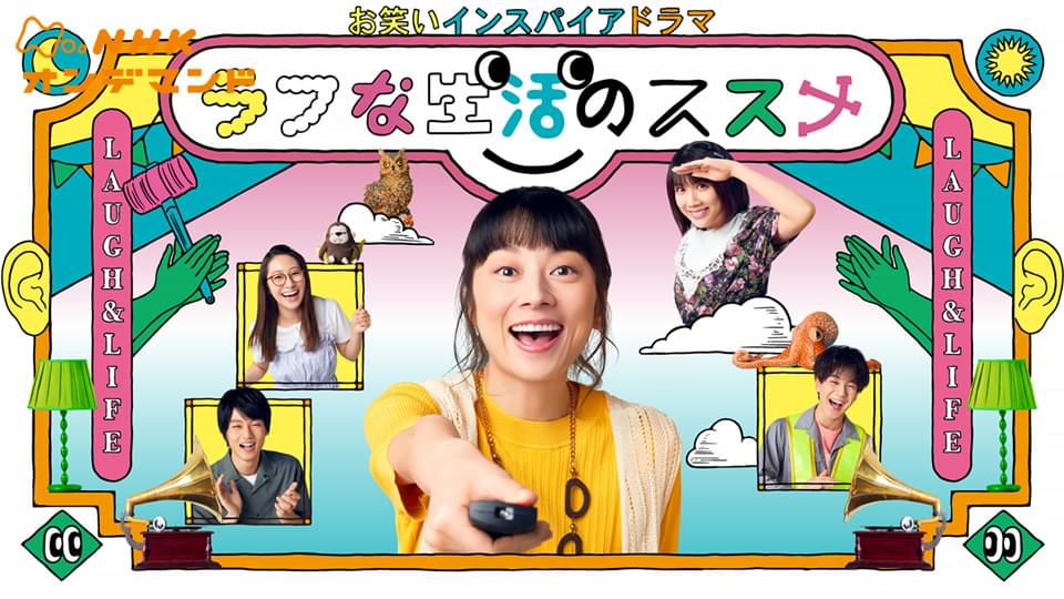 お笑いインスパイアドラマ　ラフな生活のススメ - サムネイル