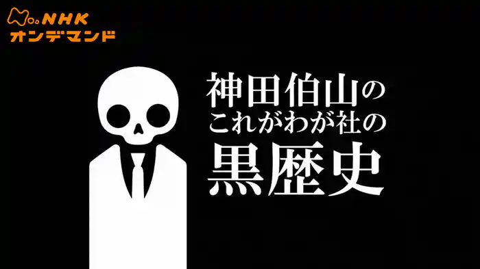 神田伯山の　これがわが社の黒歴史
