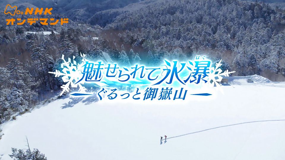 魅せられて 氷瀑(ばく)〜ぐるっと御嶽山〜